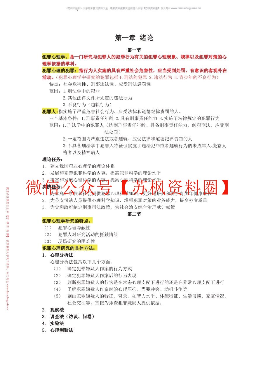 犯罪心理学